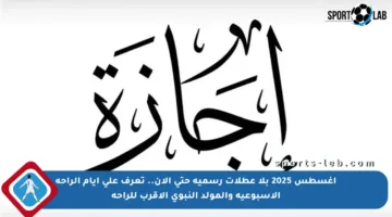 أغسطس 2025 بلا عطلات رسمية حتى الآن.. تعرف على أيام الراحة الأسبوعية والمولد النبوي الأقرب للراحة
